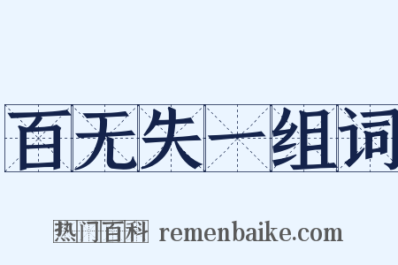 百无失一组词是什么意思的图片